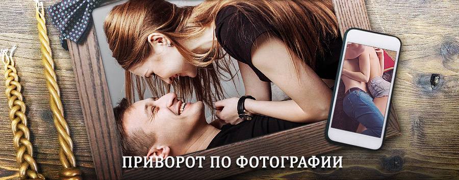 Сильный приворот по фотографии | Курчатов