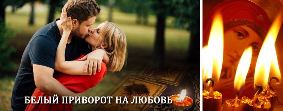 Приворот в домашних условиях на мужчину в Курчатове