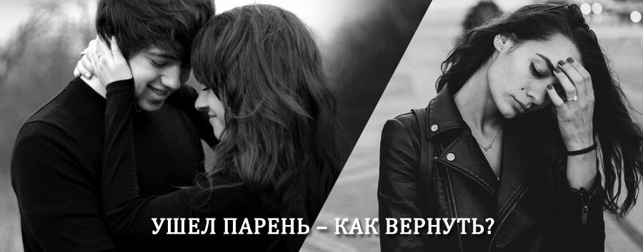 Как вернуть парня после расставания – действенный приворот от гадалки в Курчатове